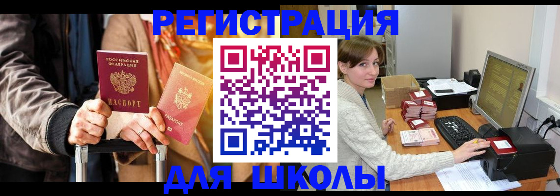 регистрация для школы в Ялте